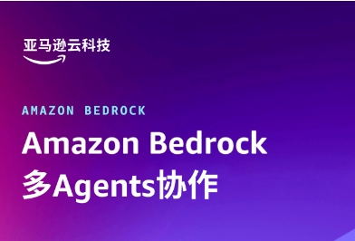 亚马逊云科技Amazon Bedrock