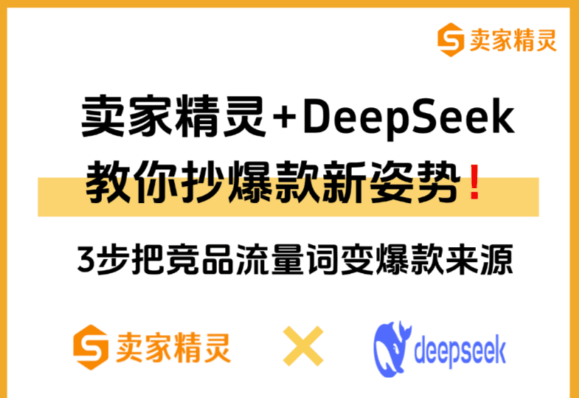 卖家精灵+DeepSeek