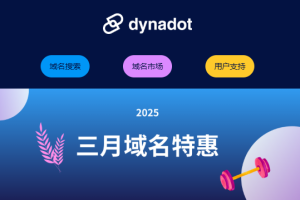 Dynadot三月域名特惠