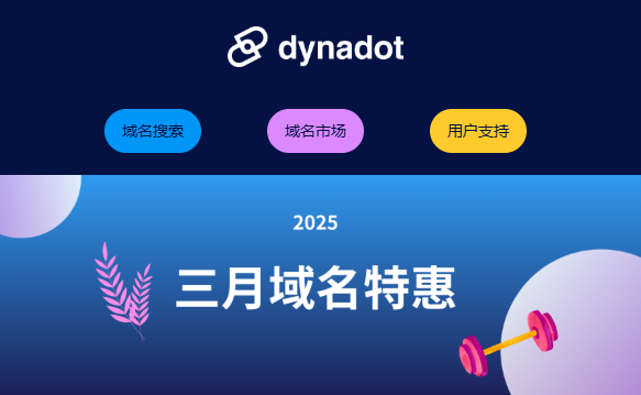 Dynadot三月域名特惠