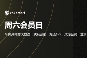 RAKsmart周六会员日 半价满减券大放送 全场首月9折/AMD首页8折