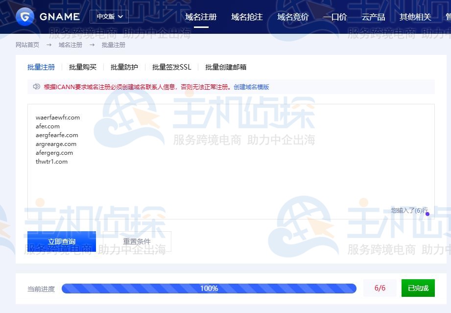 域名批量注册过程