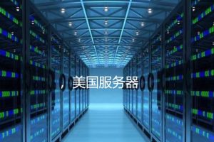 怎么租用外国服务器