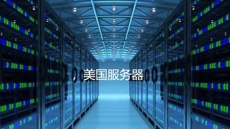 怎么租用外国服务器