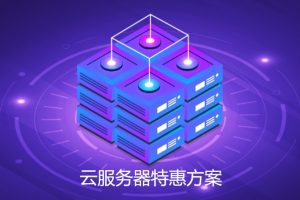 云服务器特惠低价购买是真的吗