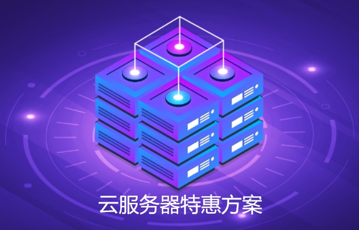 云服务器特惠低价购买是真的吗