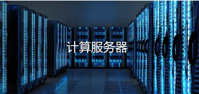 计算服务器是什么