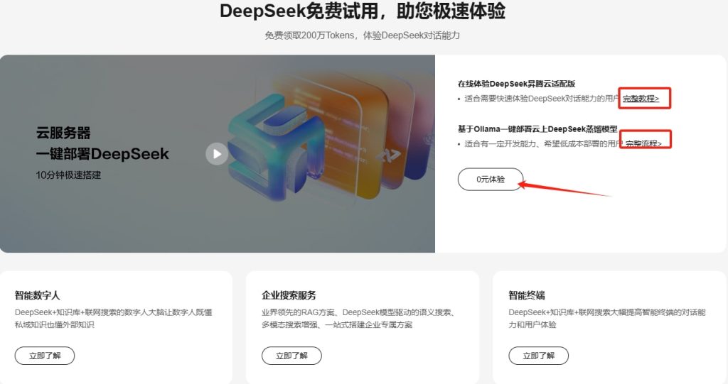 华为云DeepSeek200万Tokens免费领