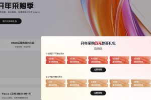 华为云开年采购季