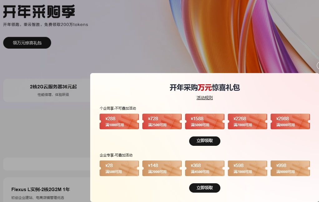 华为云开年采购季