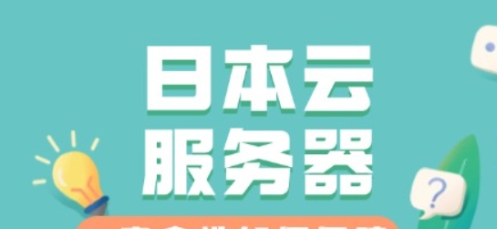 日本云服务器网站