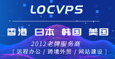 美国主机LOCVPS