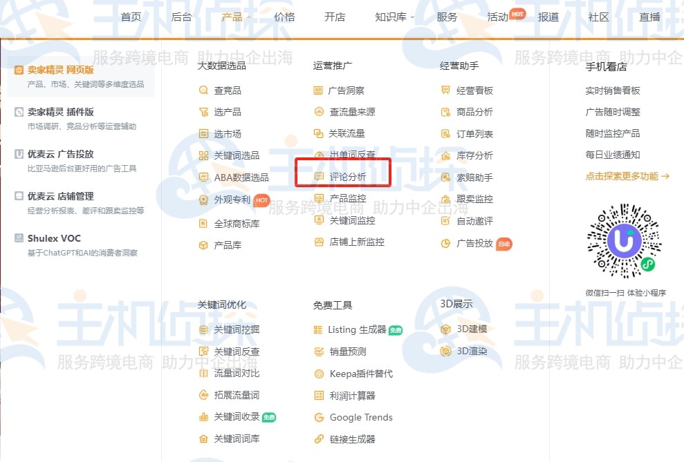 卖家精灵网页版评论分析