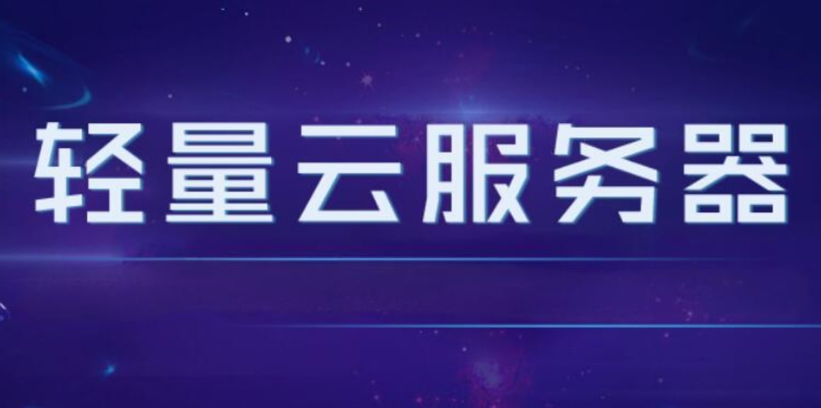 轻量云服务器