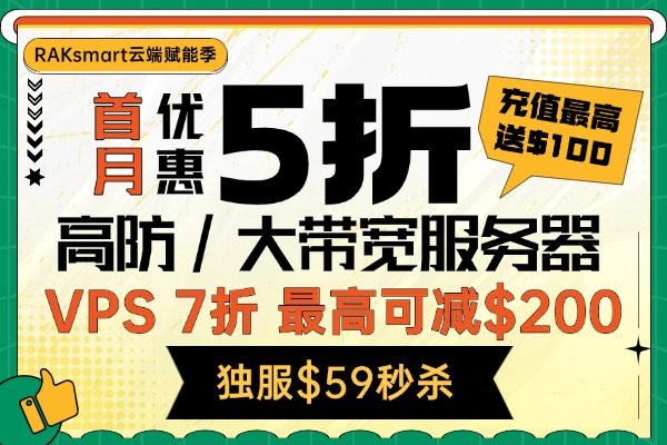 RAKsmart云端赋能季