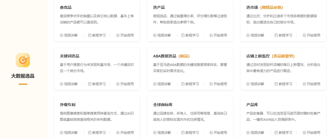 亚马逊选品工具卖家精灵