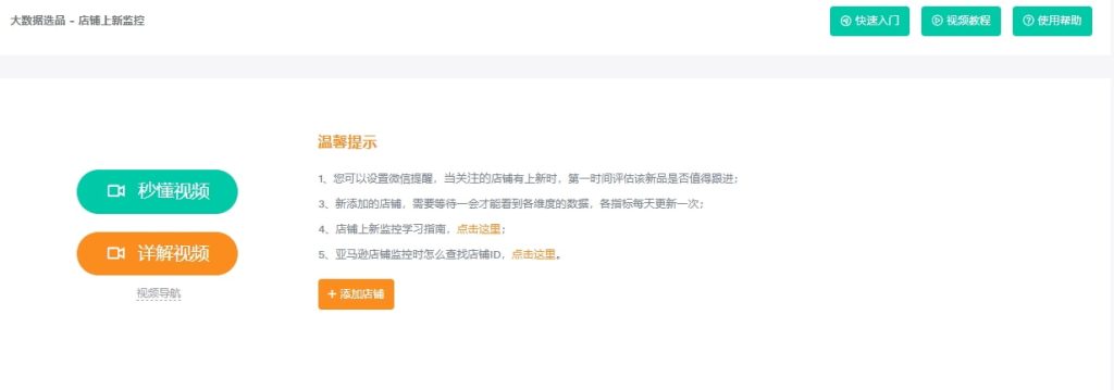 卖家精灵店铺上新监控产品图