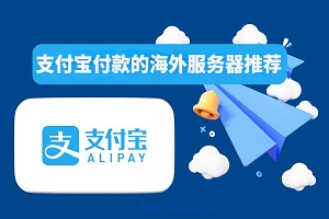 支付宝付款的海外服务器有哪些