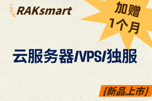 RAKsmart年付加赠