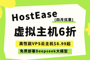 HostEase四月优惠