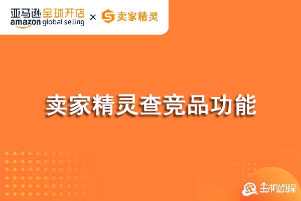 卖家精灵查竞品功能使用教程