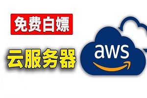 亚马逊云服务器哪里买便宜