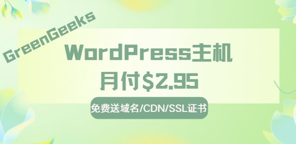 GreenGeeks WordPress主机月付$2.95