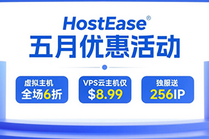 HostEase五月优惠 虚拟主机全场6折低至$2.37/月 VPS云主机仅$8.99