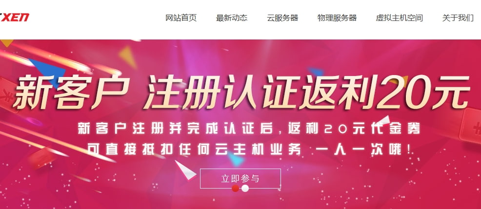 HostXen注册即送20元代金券