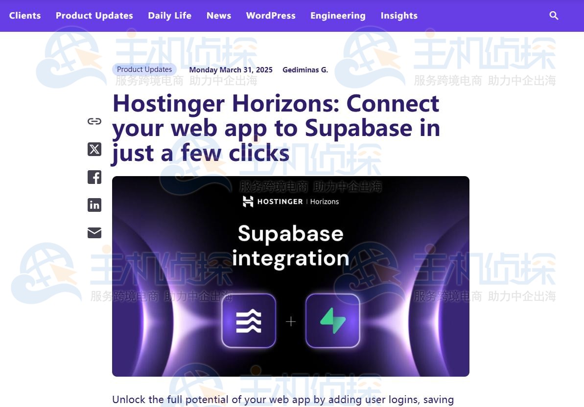 Hostinger Horizons与Supabase深度集成