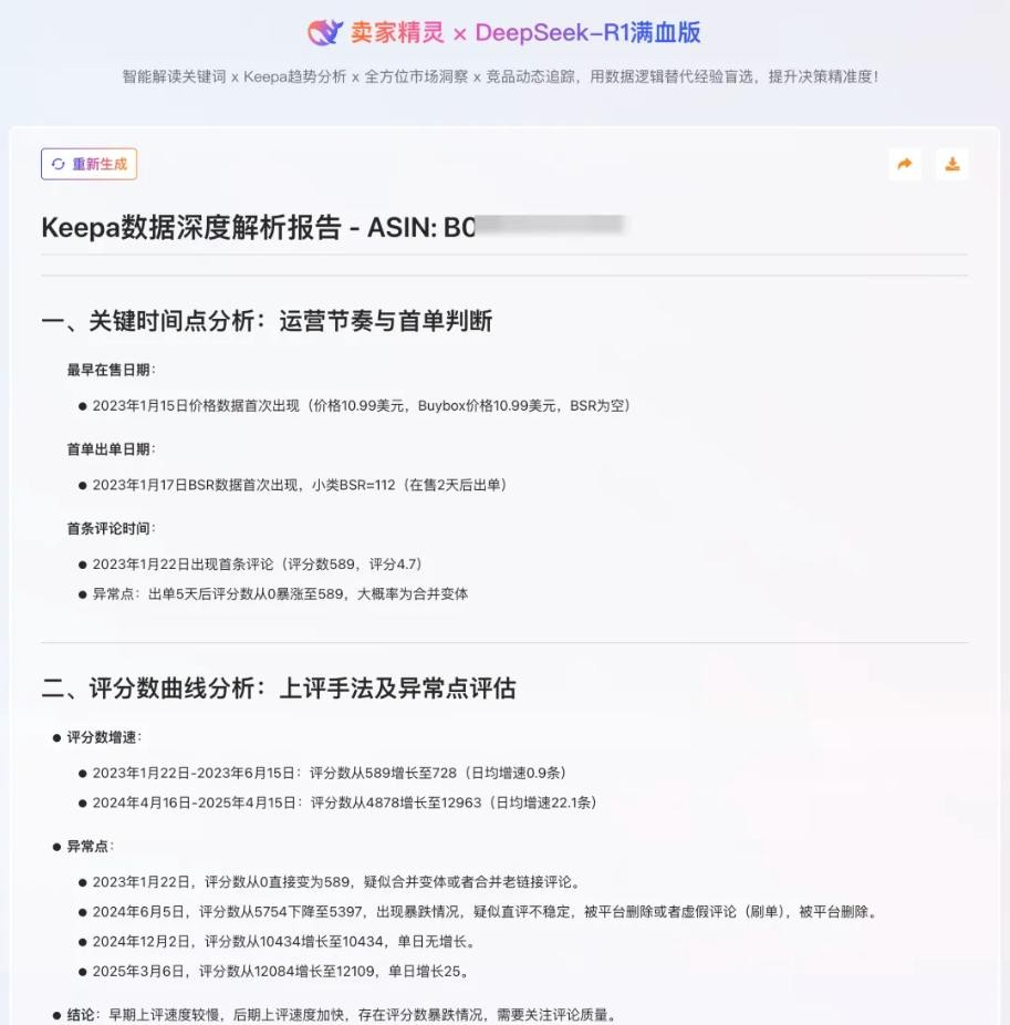 卖家精灵Keepa-AI生成报告
