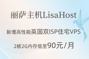 丽萨主机LisaHost新增英国双ISP住宅VPS