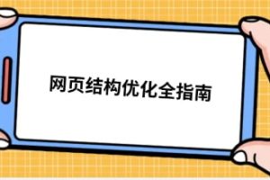 SEO网站结构优化
