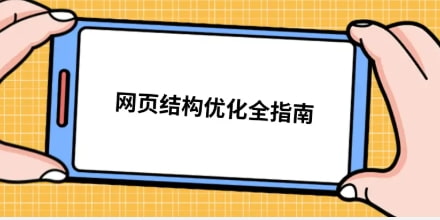 SEO网站结构优化