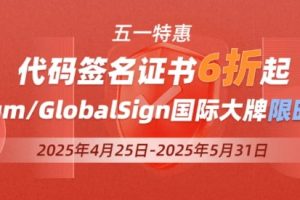安信证书五一优惠 Certum、GlobalSign多款大牌代码签名证书六折起 低至960元/年
