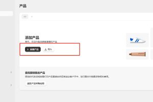 Shopify购物网站添加产品