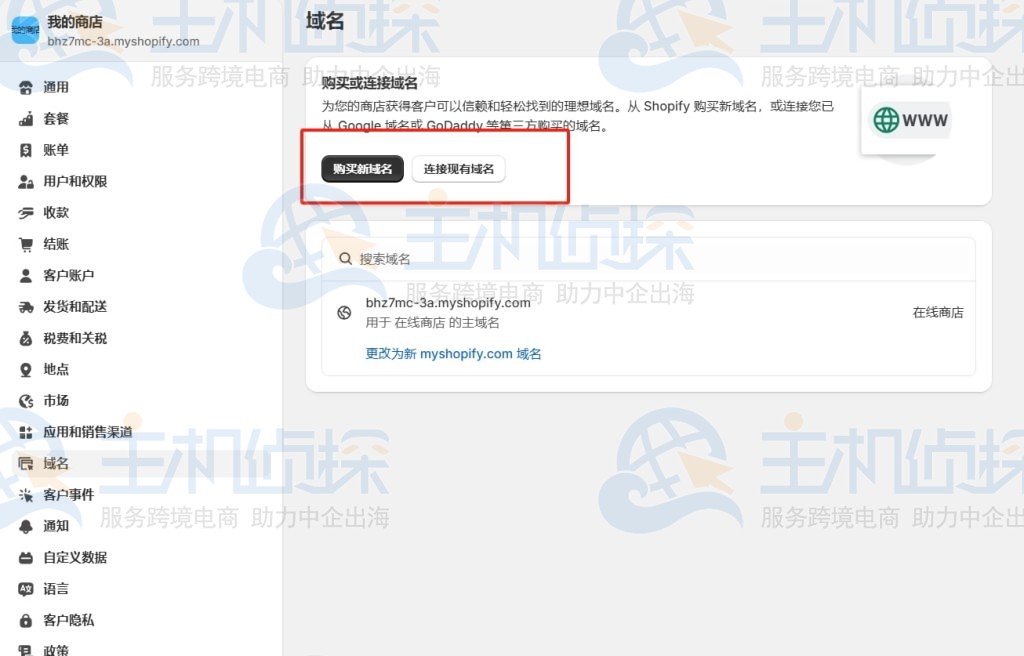自定义Shopify购物网站域名