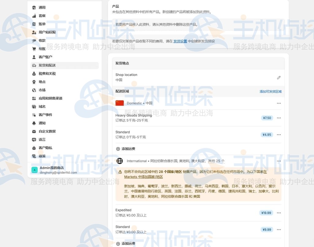 确认shopify购物网站运费