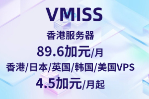 VMISS 32G内存960G硬盘香港服务器89.6加元/月 香港/日本/英国/韩国/美国VPS全场九折 1核1G配置4.5加元/月起