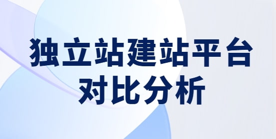 独立站建站平台对比分析