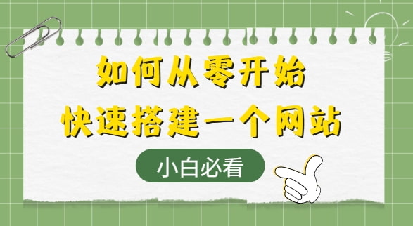 快速搭建网站
