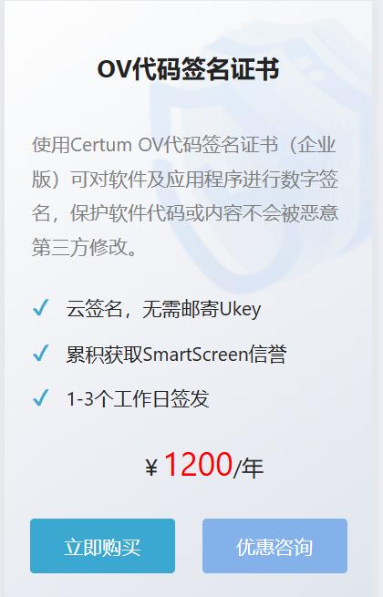 Certum OV代码签名证书（企业版）