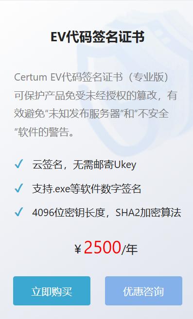 Certum EV代码签名证书（专业版）