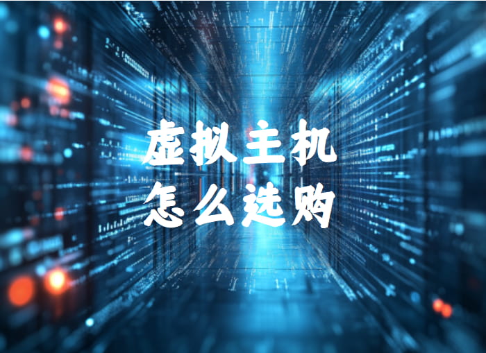 如何选购虚拟主机
