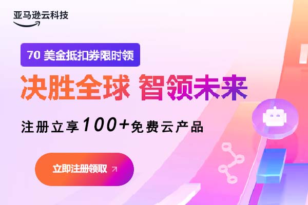 亚马逊云科技