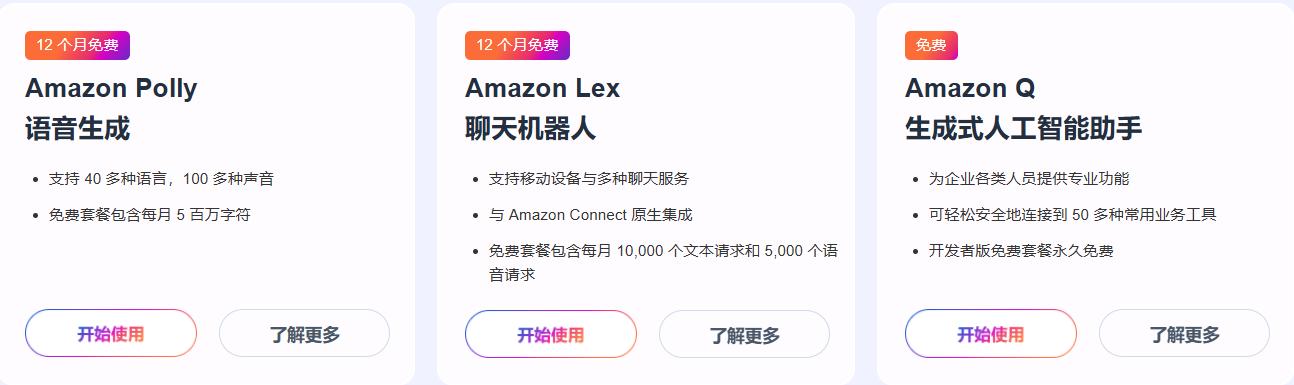 亚马逊云科技生成式AI相关免费产品