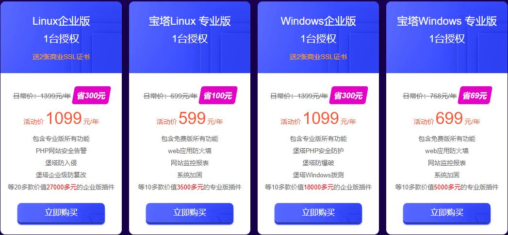 宝塔面板企业版低至1099元/年