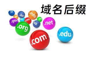 域名后缀哪个好一点