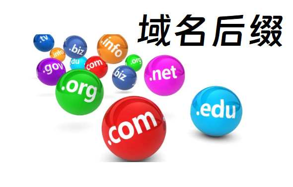 域名后缀哪个好一点
