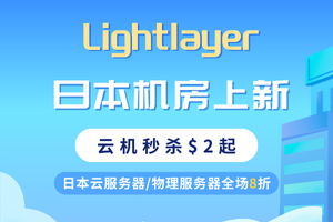 Lightlayer新品上线